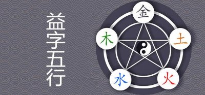 ​益字五行属什么 取名有怎样的寓意