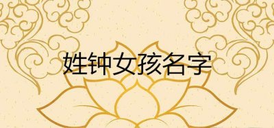 ​姓钟女孩有涵养的名字