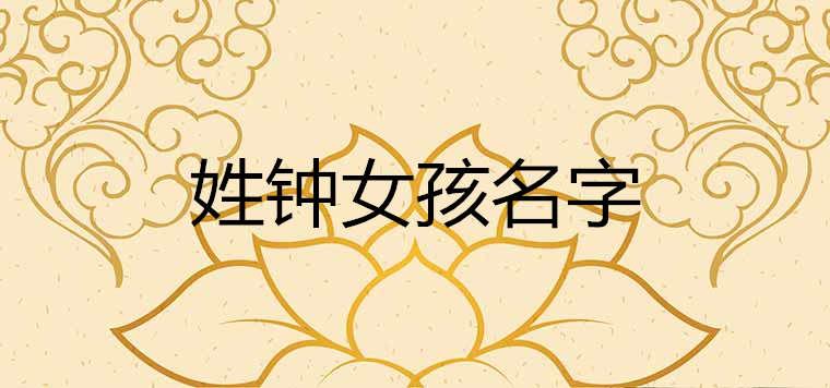 姓钟女孩有涵养的名字