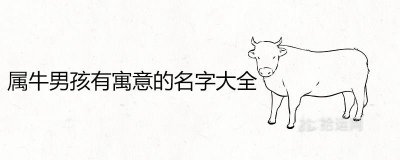 ​属牛男孩有寓意的名字大全 牛宝宝最吉利的取名推荐