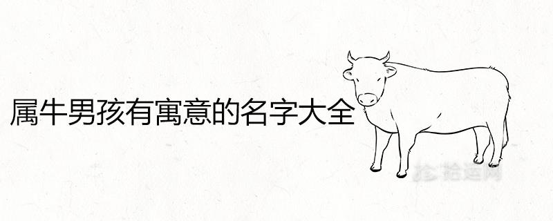 属牛男孩有寓意的名字大全 牛宝宝最吉利的取名推荐
