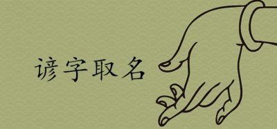 ​谚字做名字的含义是什么 有文采典故的男孩名字