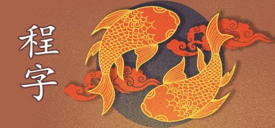 ​程字取名的寓意好吗 和什么字搭配好听