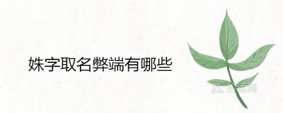 ​姝字取名弊端有哪些 配什么字女孩名最好听