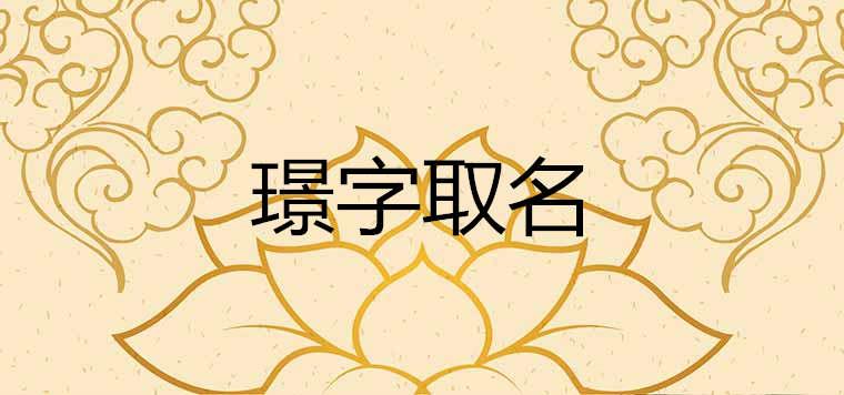 璟在名字中是什么意思