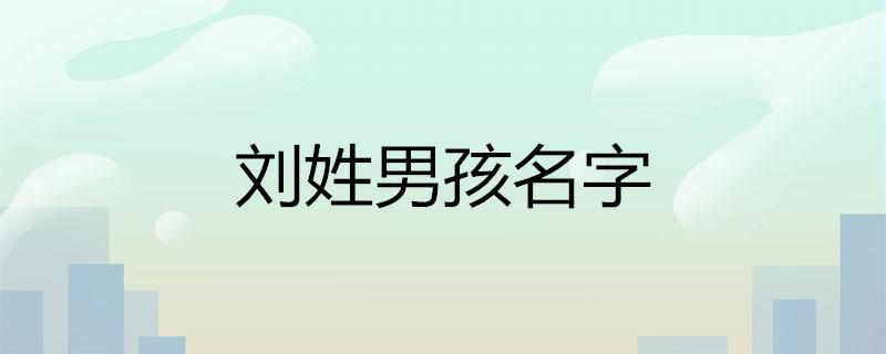 刘姓男孩名字
