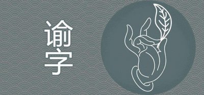 ​谕在人名中的意思是什么 有文采典故的男孩名字