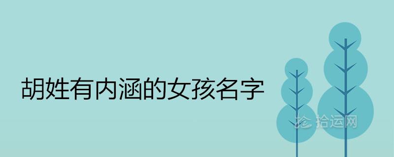 女孩姓胡有涵养的名字大全