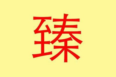 ​名字带臻有什么寓意 带臻字的男孩名字有哪些