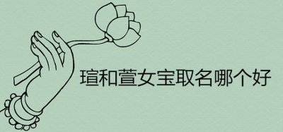 ​瑄和萱女宝取名哪个好