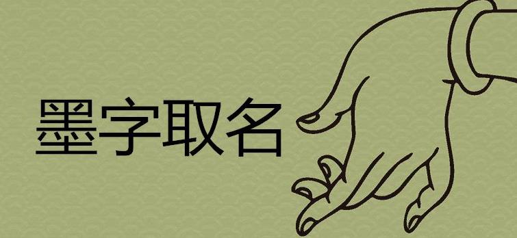 墨字五行属什么 带墨大气有涵养的名字推荐