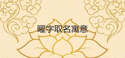 ​曜在名字中的含义是什么 起名耀和曜哪个字好