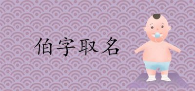 ​伯字取名寓意好吗 磅礴大气的男孩名字