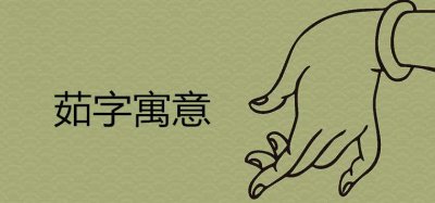 ​茹字的寓意女孩起名用好吗