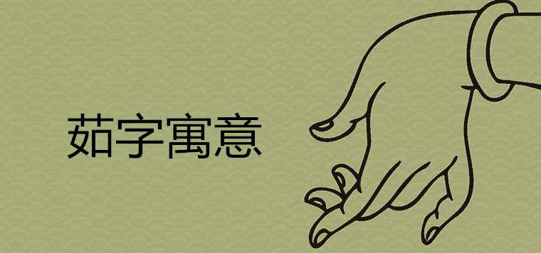 茹字的寓意女孩起名用好吗 茹字的寓意女孩起名用好吗