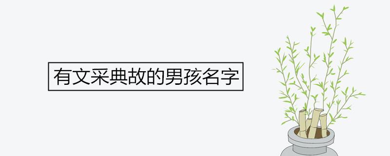 有文采典故的男孩名字 有文采典故的男孩名字