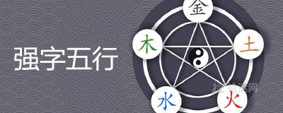 ​强字五行属什么 与哪些字搭配男孩起名阳刚大气