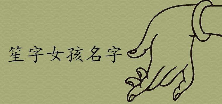 笙配什么字好听取名更吉利