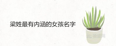 ​梁姓最有内涵的女孩名字