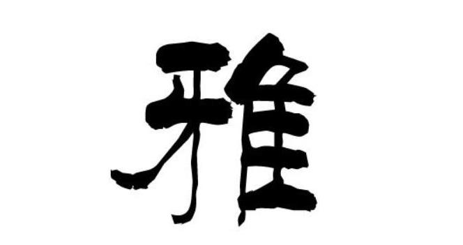 雅五行属什么行 雅五行是什么属性