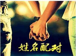 免费分享男女姓名婚配测试