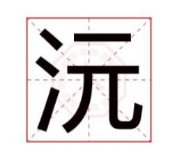 沅字取名的寓意是什么 沅字在五行吉凶
