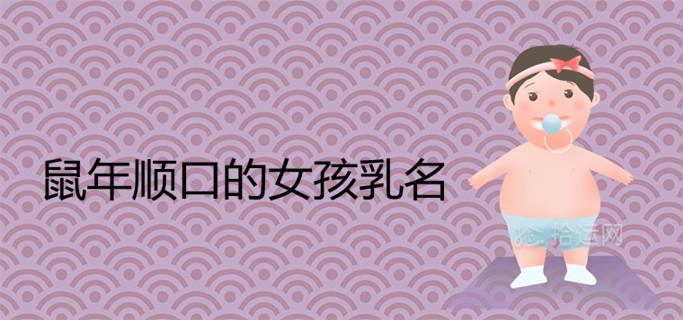 鼠年好听顺口的女孩乳名 鼠年好听顺口的女孩乳名