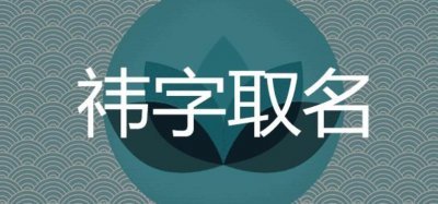​祎字取名为什么凶 祎跟哪个字组合好听吉利