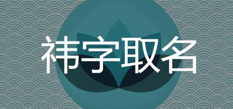 祎字取名为什么凶 祎跟哪个字组合好听吉利