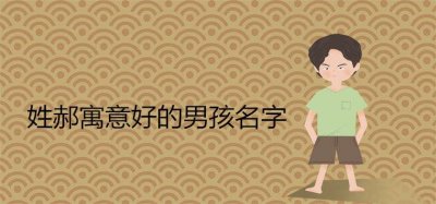 ​姓郝的男孩名字寓意好的首选