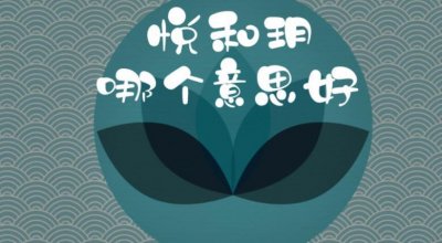 ​悦和玥哪个字寓意好   悦和玥哪个字适合女生