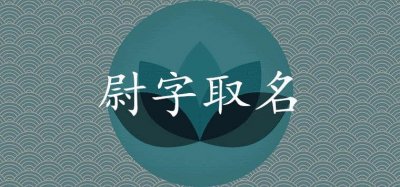 ​尉字取名的意义好不好 满分男孩名字推荐