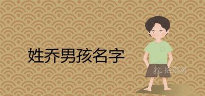 ​男孩姓乔叫什么名字好听