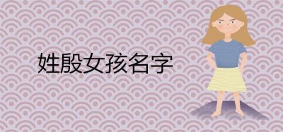 ​姓殷的女孩名字满分首选