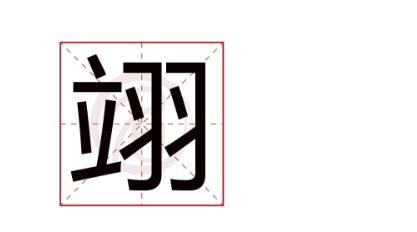 翊字五行属什么 哪些是翊字取名禁忌