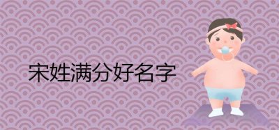 ​宋姓满分好名字