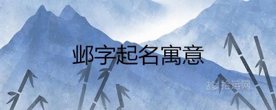 ​邺字为名的寓意好吗 五行属什么