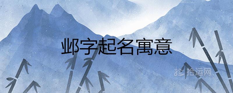 邺字为名的寓意好吗 五行属什么 邺字为名的寓意好吗 五行属什么