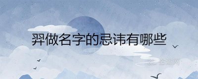 ​羿做名字的忌讳有哪些 取名是什么寓意