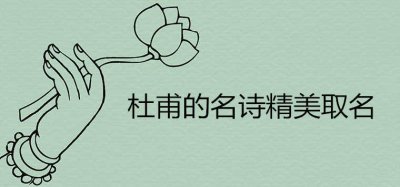 ​杜甫的名诗精美取名大全