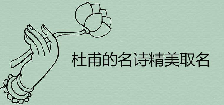杜甫的名诗精美取名大全
