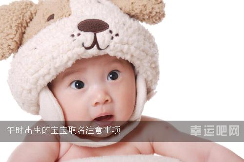 午时出生的宝宝起名注意事项