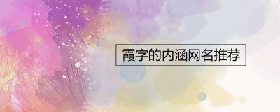 ​霞字的内涵网名推荐