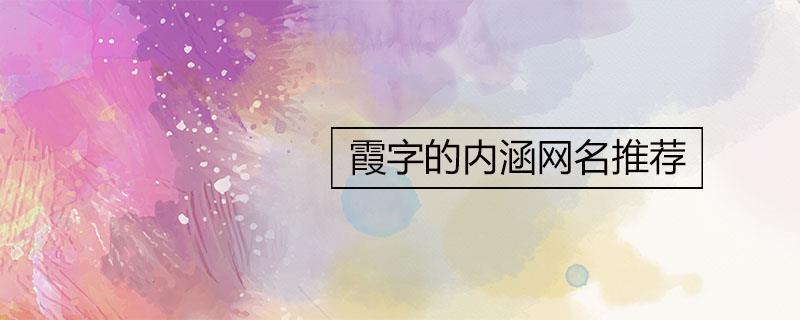 霞字的内涵网名推荐 霞字的内涵网名推荐