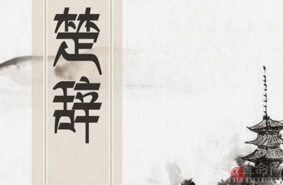 ​如何用楚辞起唯美的名字 选择浪漫寓意美好的字来取名