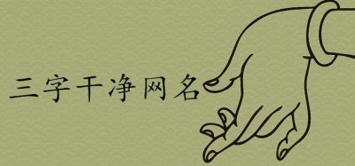 ​三字网名干净简单的有哪些