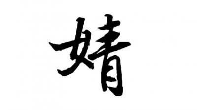 ​婧字搭配的女孩名字 婧字为什么五行是凶的