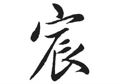 ​宸字和哪些字搭配在一起取名比较适合女孩子