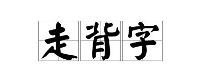 宝宝起名字中带这些字会让你霉运不断 宝宝起名字中带这些字会让你霉运不断