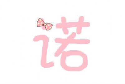 宝宝起名带诺字配什么字取名好听